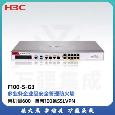 新华三（H3C）SecPath F100-G3系列企业级高端可网管机架式防火墙 友讯 F100-S-G3
