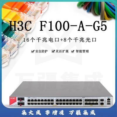 新华三（H3C）F100-A-G5 16电口+8光全千兆多业务企业级网络安全管理防火墙 带机1600 免费100条SSL VPN