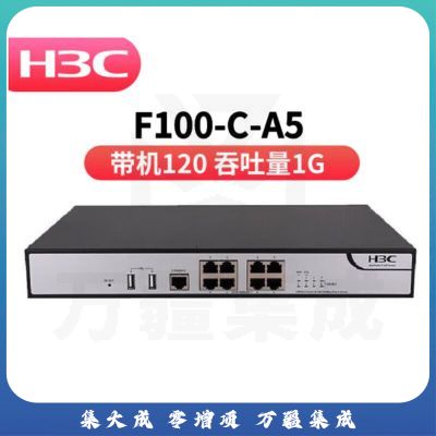 华三（H3C） F100-C-A5 桌面型企业级防火墙 8口全千兆