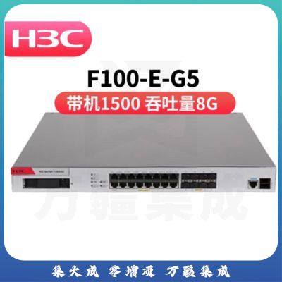 新华三（H3C）企业级高性能VPN防火墙 F100-E-G3/G5带机量1200