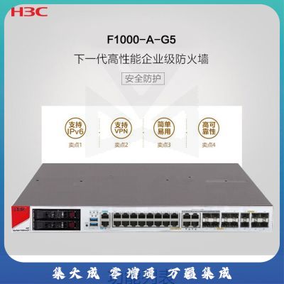 新华三（H3C）F1000-A-G5 16电口+8千兆光+8万兆光多业务企业级网络安全防火墙