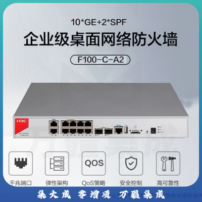 新华三（H3C）F100-C-A2 企业级高性能防火墙 10*GE+2*SFP千兆VPN网络安全上网行为管理中小型 吞吐1.2G