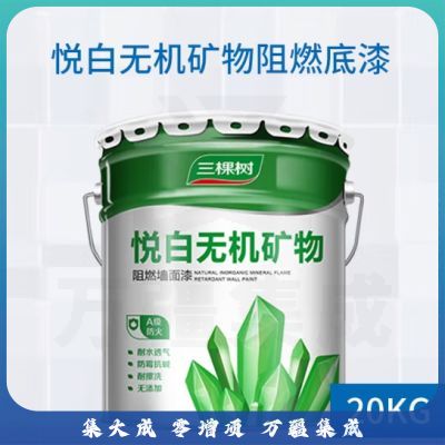 三棵树漆悦白无机矿物阻燃涂料室内家用防火墙面漆耐擦洗 20KG无机防火底漆