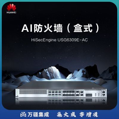 华为企业级防火墙千兆8GE, 2*10GE SFP+, 2GE SSL VPN企业安全酒店商场办公室会议室机架式USG6309E-AC