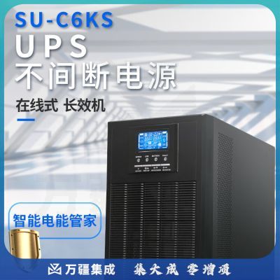 超特科技在线式SU-C6KS UPS不间断电源