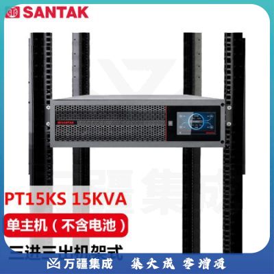 山特(SANTAK)PT15KS PT15KS/15KW 三进三出在线式机架式UPS不间断电源单主机(不含电池)