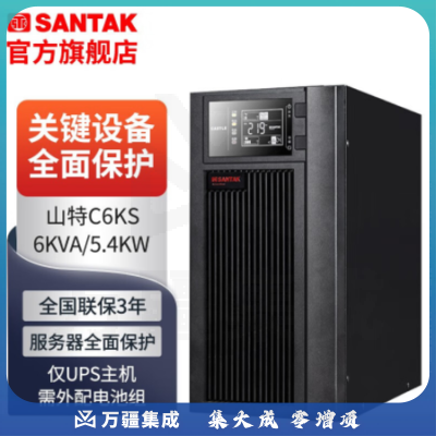 山特(SANTAK) 山特C6KS主机 ups不间断电源在线式稳压6KVA/5.4KW服务器方案 单主机需外配电池