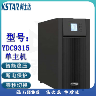 科士达(KSTAR)YDC9315 UPS不间断电源 塔式机15KVA/13.5KW机房网络服务器单机