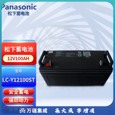 松下(Panasonic)12V100AH蓄电池UPS不间断电源阀控式铅酸LC-Y12100ST免维护蓄电池