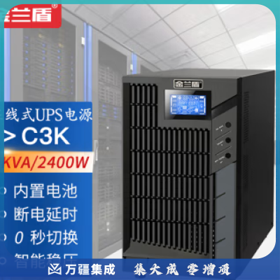 金兰盾C3K在线式ups不间断电源3000VA/2400W企业办公电脑服务器防雷稳压停电应急后备用电 C3K(3KVA/2400W)