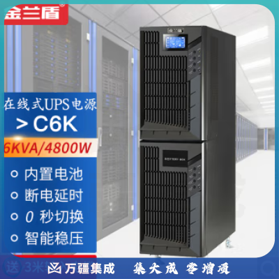 金兰盾C6K在线式ups不间断电源6KVA/4800W企业机房服务器网络设备防雷稳压停电应急后备用电