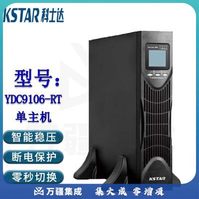 科士达（KSTAR)UPS电源YDC9106-RT机架式长机适用于机房服务器延时稳压