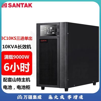 山特SANTAK 在线式UPS不间断电源长效机 机房服务器智能稳压续航断电全面安全保护守护设备用电 3C10KS 10KVA/9000W长效续航 供电6小时