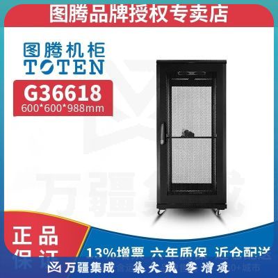 图腾（TOTEN） 图腾机柜G36618 标准19英寸网络服务器机柜 18U加厚 交换机 UPS