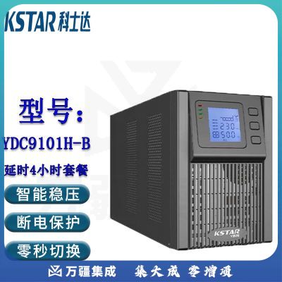 科士达（KSTAR)UPS不间断电源YDC9101H-B塔式机 1KVA/0.9KW机房网络服务器单机+100AH蓄电池*4（满载4小时）