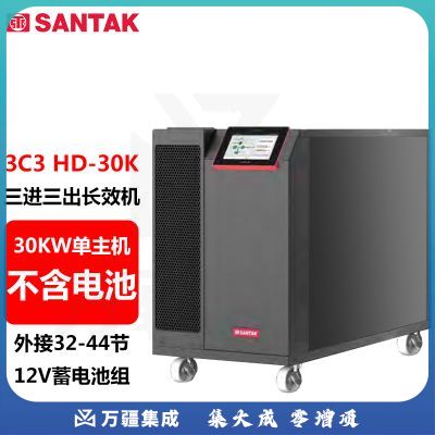 山特（SANTAK）3C3 HD-30K 三进三出在线式UPS不间断电源30KVA/30KW单主机 （不含电池）
