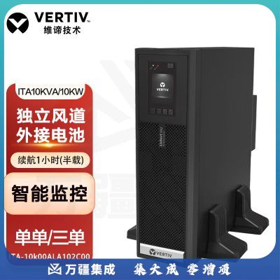 维谛UPS电源ITA2系列ITA-10k00ALA102C00机架式10KW/10KW长延时机型 【套装】续航供电1小时