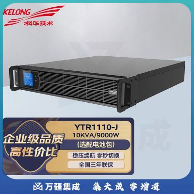 KELONG科华在线式UPS不间断电源电脑交换机网络服务器监控仪器室机架式应急稳压断电保护延时续航 YTR1110-J 10KVA/9000W