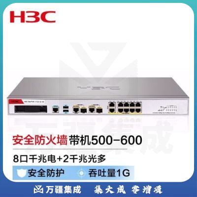 新华三（H3C）F100-S-G5 8电口+2光全千兆多业务企业级网络安全管理防火墙 带机500-600 免费100条SSLVPN