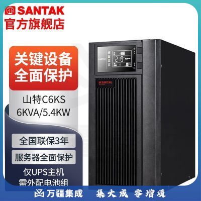 山特（SANTAK） 山特C6KS主机 ups不间断电源在线式稳压6KVA/5.4KW服务器方案 长效机