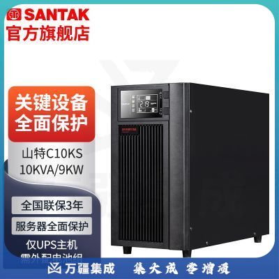 山特（SANTAK）C10KS ups不间断电源在线式稳压10KVA/9KW C10KS主机