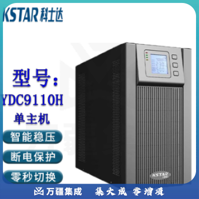 科士达（KSTAR)UPS不间断电源YDC9110H塔式机10KVA/9KW机房网络服务器单机 含安装