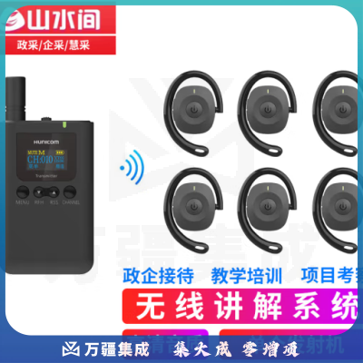 山水间9701R 无线讲解器 一对多会议接待参观讲解设备 单个发射机