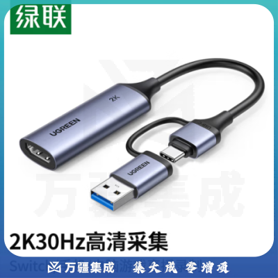 绿联15389 HDMI视频采集卡4K输入 适用Switch/PS5笔记本电脑手机相机 USB/Type-C双输出录制盒2K30Hz采集