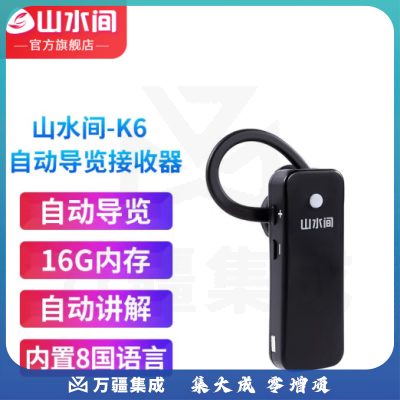 山水间景区自助导览机博物馆智能语音讲解参观旅游自助点播机自动触发感应导览系统景点展厅自动讲解器导览器 K6耳挂接收器（入耳设计）