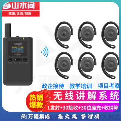 山水间9701R 无线讲解器 一对多会议接待参观讲解设备 1发射 30接收 30位座充 收纳箱