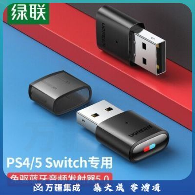绿联10928 USB蓝牙音频发射器5.0适配器 免驱蓝牙接收器 适用PS4/PS5/pro/switch/电脑连无线耳机音响支持一拖二