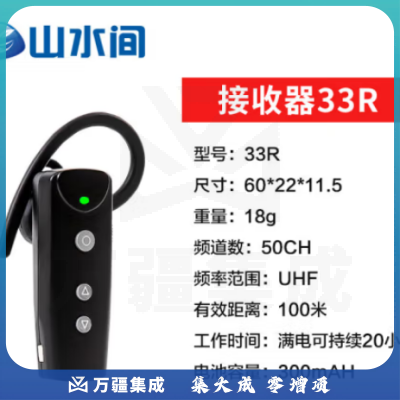 山水间33R 高清无线讲解器 一对多企业接待解说器 33R单个耳机