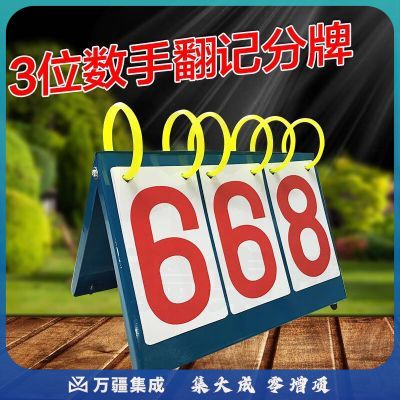 山水间JF 三位数手翻记分牌