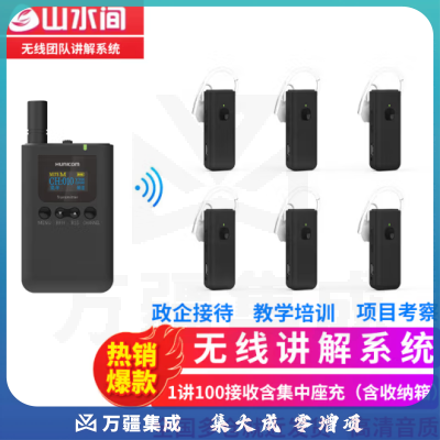 山水间8301R 无线讲解器 一对多耳挂式讲解用耳麦 1讲 100接收含充电器