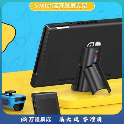 绿联80892 Switch蓝牙发射器5.0 Type-C充电器充电支架底座 适用无线aptX耳机 音响音频接收 18w快充