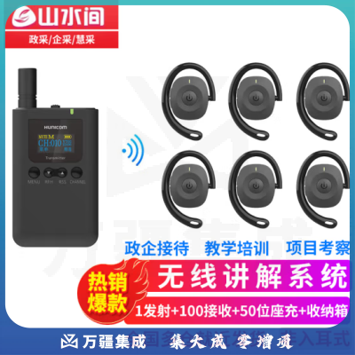 山水间9701R 无线讲解器 一对多会议接待参观讲解设备 1发射 100接收 50位座充 收纳箱