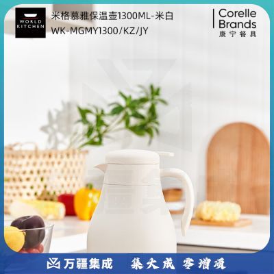 康宁（Corelle Brands） 米格慕雅保温壶1300ml-米白WK-MGMY1300\/KZ\/J WORLD KITCHEN保温壶1300ml-米白