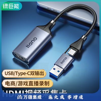 绿巨能（llano）HDMI视频采集卡 Switch/PS5/4K相机手机笔记本1080P60Hz采集器USB/Type-C LCC1002B