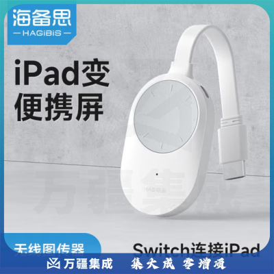 海备思 无线图传器投屏器iPad变便携屏Switch主机PS5连接手机平板高清同屏笔记本副屏扩展 无线图传器G9W-TX白灰