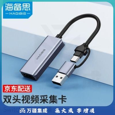 海备思视频采集卡Switch直播采集器4K高清HDMI录制盒PS5采集线Type-C/USB双头接口 HDMI视频采集卡 PJ.960
