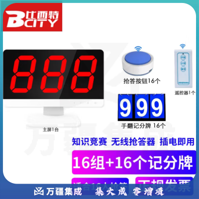 比西特（Bcity）智能语音无线抢答器知识竞赛抢答器套装 16组套装+16个记分牌