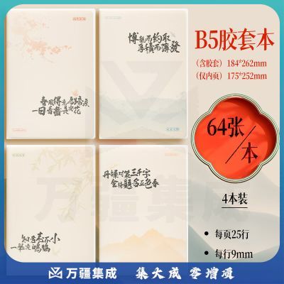 晨光(M&G)JB5102D8 文具B5胶套本软抄本 64张记事本笔记本子 高颜值错题本 中学生考研日记本 山水知诗4本