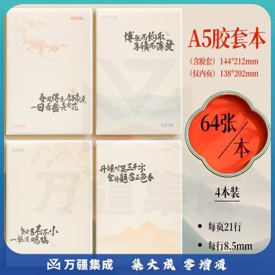 晨光(M&G) JA5102D8 文具A5胶套本软抄本 64张记事本笔记本子 高颜值错题本 中学生考研日记本 山水知诗4本