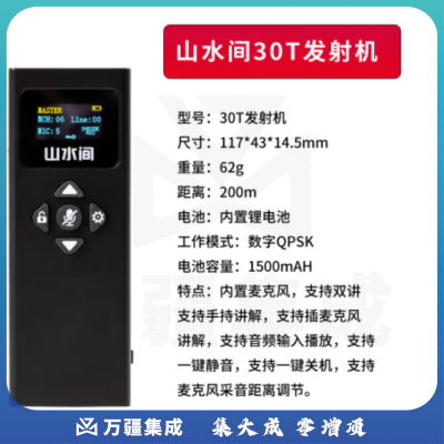 山水间33R 高清无线讲解器 一对多企业接待解说器 30T单个发射机