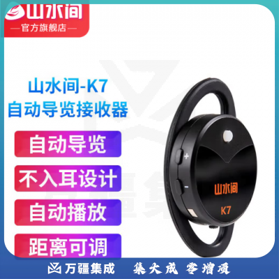 山水间景区自助导览机博物馆智能语音讲解参观旅游自助点播机自动触发感应导览系统景点展厅自动讲解器导览器 K7耳挂接收器（不入耳设计）