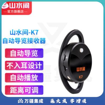 山水间景区自助导览机博物馆智能语音讲解参观旅游自助点播机自动触发感应导览系统景点展厅自动讲解器导览器 K7耳挂接收器（不入耳设计）