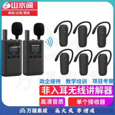 山水间 8601R无线讲解器一对多蓝牙导览机博物馆政府电子导游带团队解说 单个接收耳机