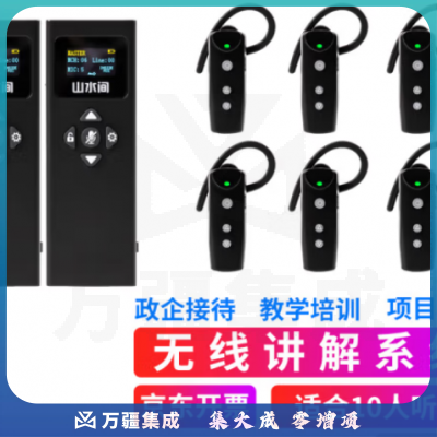 山水间33R 高清无线讲解器 一对多企业接待解说器 双讲+10人听团+15位充电箱