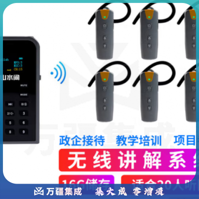 山水间50R 无线讲解器 一对多解说器 教学培训参观讲解机 1讲+20个50R耳机+30位充电箱