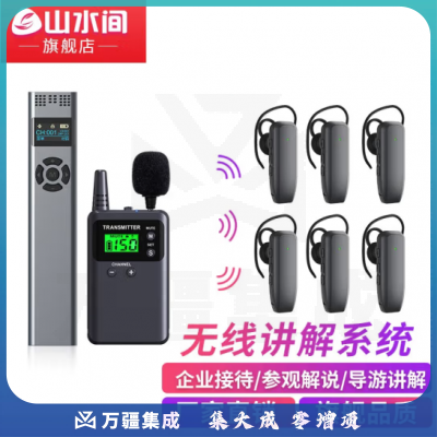 山水间919R 高端无线讲解器 一对多讲解系统耳麦耳机 参观接待讲解器 1主讲+1副讲+30人听+50位充电箱